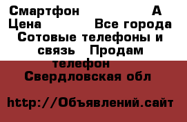 Смартфон Xiaomi Redmi 5А › Цена ­ 5 992 - Все города Сотовые телефоны и связь » Продам телефон   . Свердловская обл.